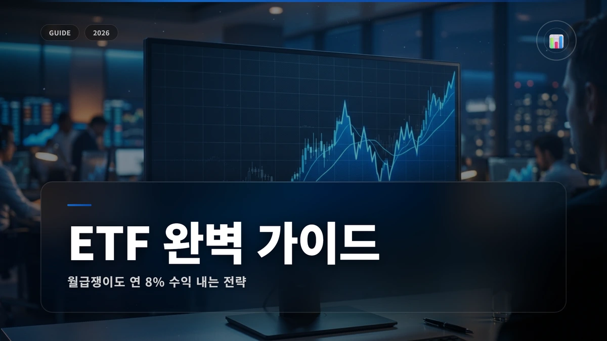 etf investment complete guide beginners 2026 썸네일