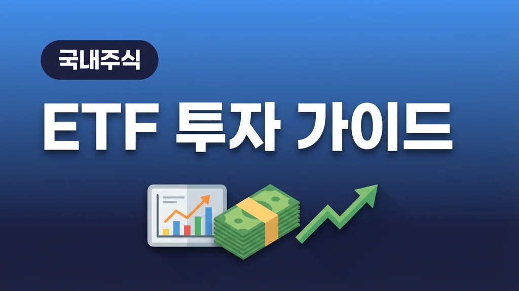 ETF 투자 방법 초보 가이드 썸네일
