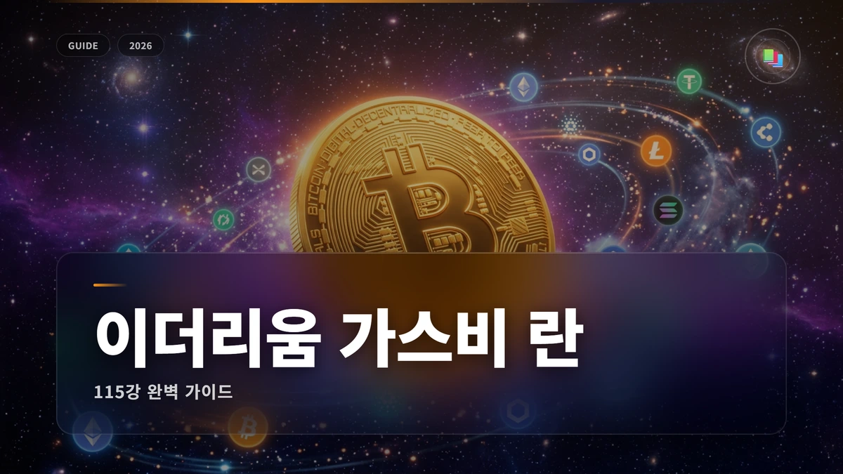 이더리움 가스비 란 썸네일 이더리움 가스비(Gas Fee)란?