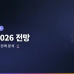 이더리움 전망 2026: 샤딩 업그레이드·ETF·가격 전망 완벽 분석