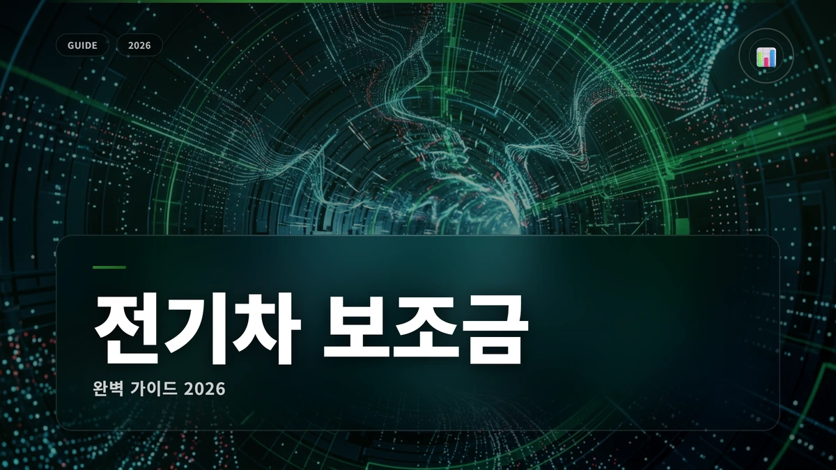 전기차 보조금 썸네일