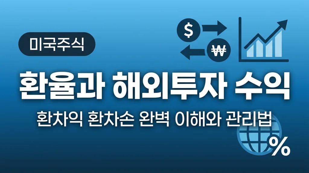 환율과 해외투자 수익 환차익 환차손 완벽 이해와 관리법