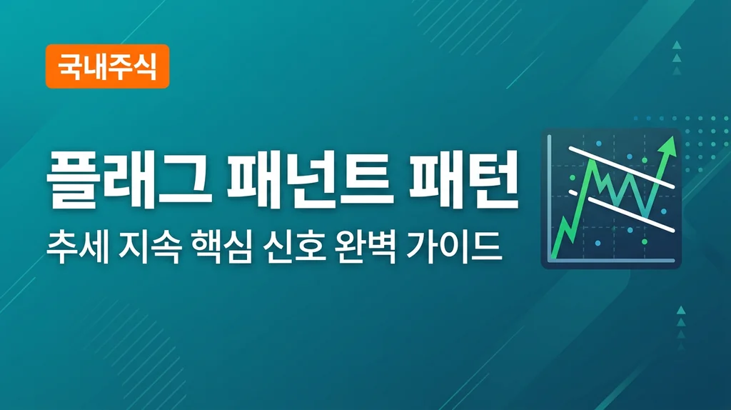 플래그·페넌트 패턴 완벽 가이드: 추세 지속의 핵심 신호