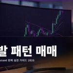 Flag & Pennant Pattern 매매 전략 완벽 가이드 2026