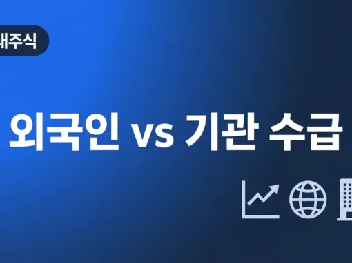 외국인 수급과 기관 수급, 누가 더 쎌까? 수급 분석 완벽 가이드 9