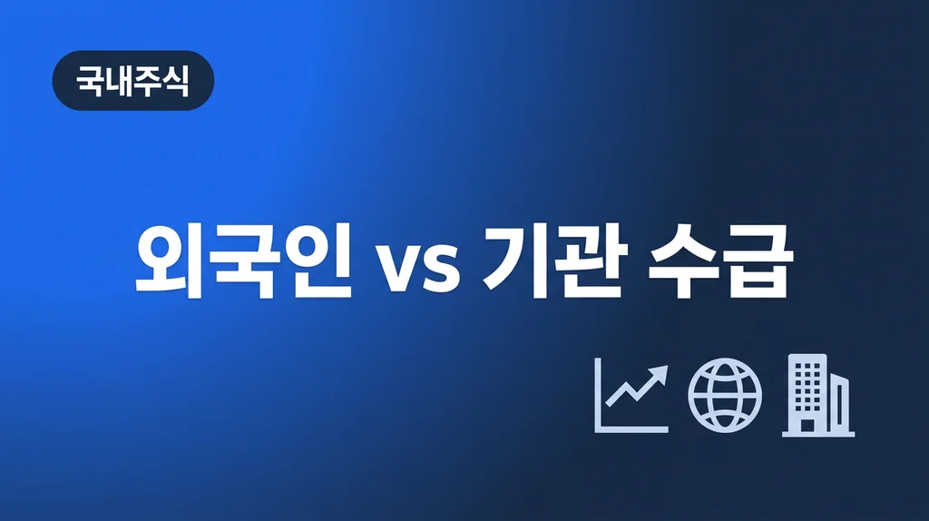 외국인 수급과 기관 수급 비교 분석 인포그래픽