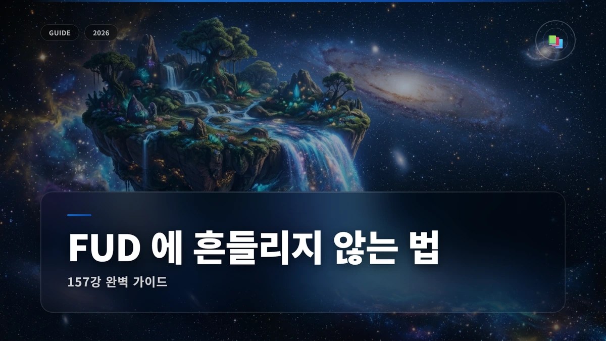 FUD 에 흔들리지 않는 법 썸네일 FUD(공포, 불확실성, 의심)에 흔