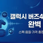 갤럭시 버즈4 프로 완벽 리뷰 2026: 스펙·음질·가격 총정리