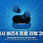 갤럭시 버즈4 프로 리뷰 2026: 스펙·가격·장단점 완벽 분석