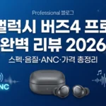 갤럭시 버즈4 프로 완벽 리뷰 2026: 스펙·음질·가격 총정리