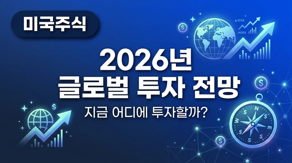 2026년 글로벌 투자 전망 지금 어디에 투자할까 인포그래픽