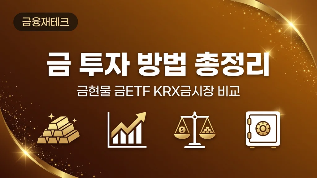 금 투자 방법 총정리 금현물 금ETF KRX금시장