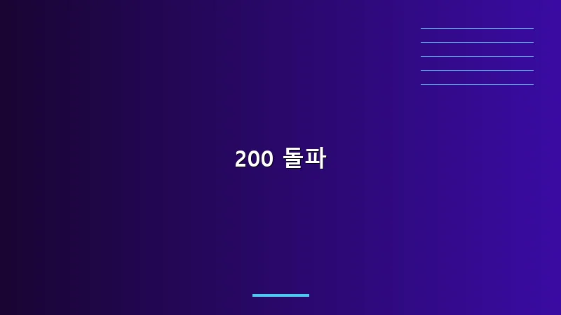 200 돌파