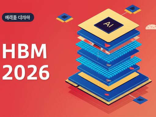 HBM 관련주 2026 총정리: AI 반도체 슈퍼사이클 핵심 수혜주 TOP 5 3