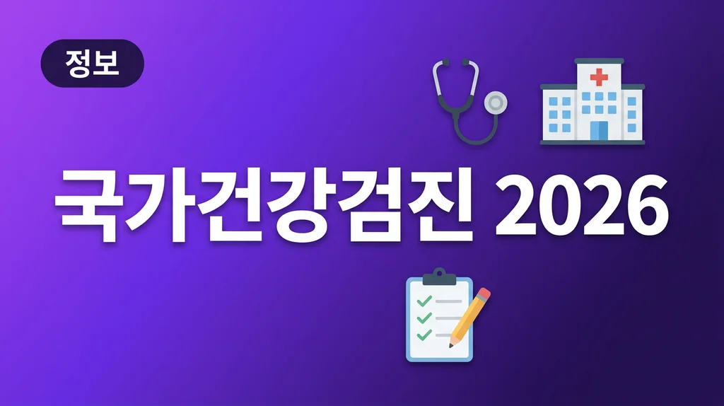국가건강검진 대상자 조회 예약 방법 2026 인포그래픽