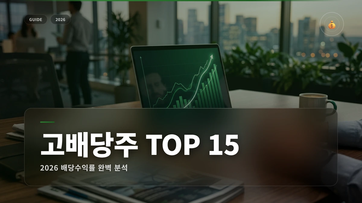 배당금 많은 주식 2026: 고배당주 TOP 15 완벽 분석 1 배당금 많은 주식 썸네일