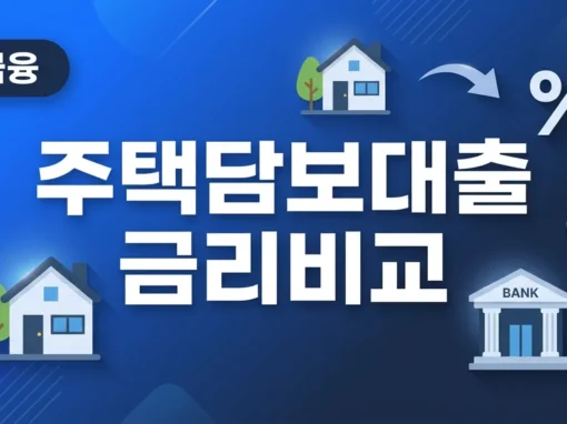 주택담보대출 금리 비교 갈아타기 방법 2026 완벽 가이드 6