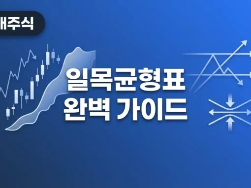 일목균형표 완벽 가이드: 어렵지만 알면 강력한 5가지 매매 신호 5