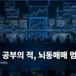 주식 공부의 적, 뇌동매매 멈추는 법 완벽 가이드
