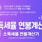 2026 소득세율 연봉계산기 — 연봉별 실수령액 & 절세 팁 완벽 가이드