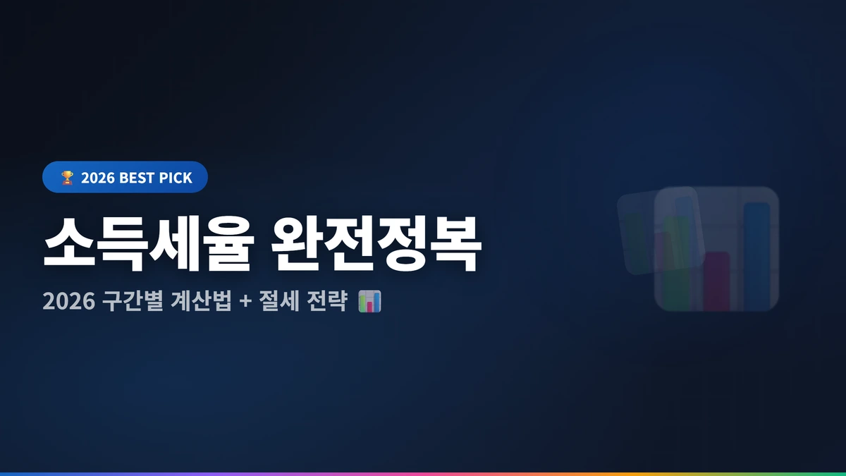 소득세율 썸네일