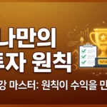 나만의 투자 원칙 세우기: 감정을 이기는 4가지 매매 원칙 완벽 가이드