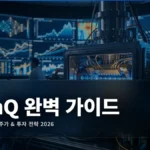IonQ 주가 전망 2026: 양자컴퓨팅 투자 완벽 가이드