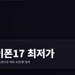 아이폰 17 Pro 자급제 256GB 최저가 구매 가이드 2026: 카드 할인·알뜰폰 조합 완벽 정리