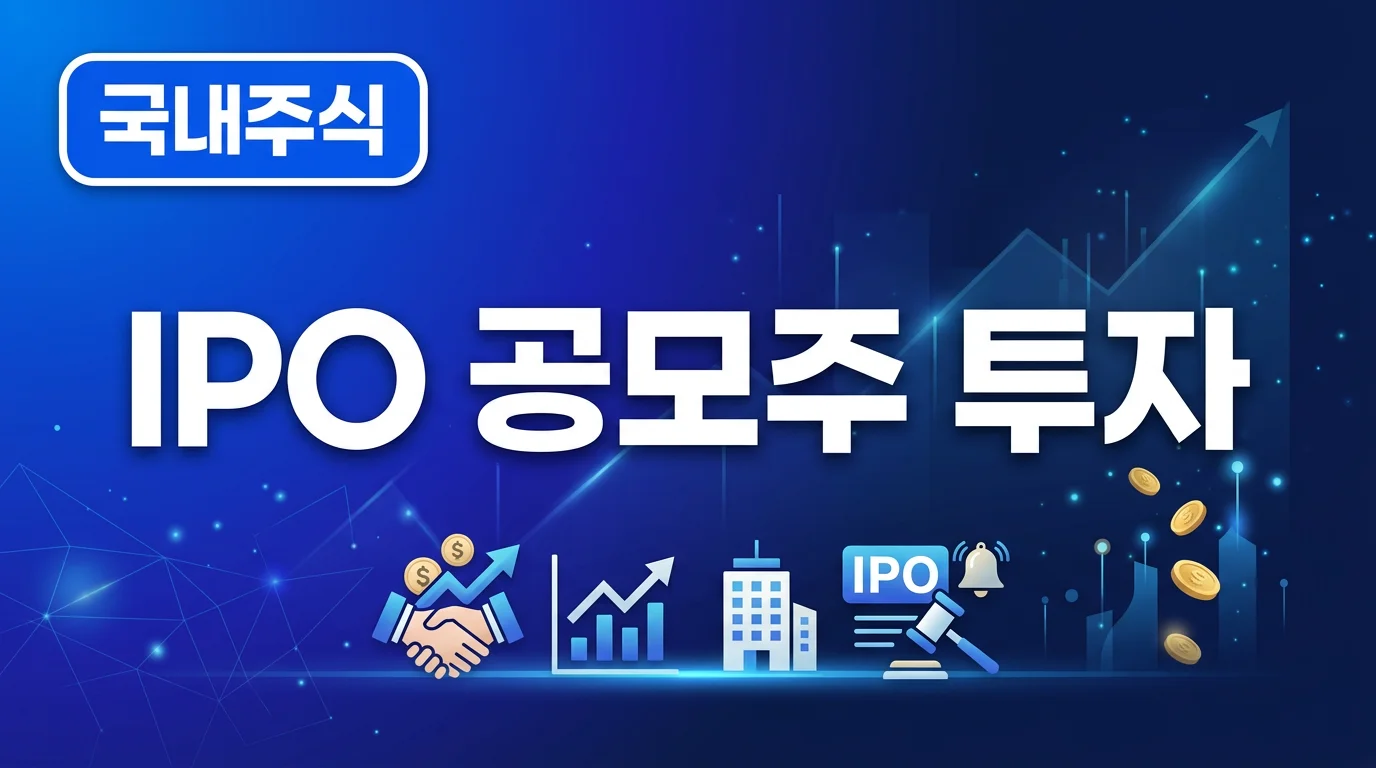 IPO 공모주 실전 투자 전략 인포그래픽