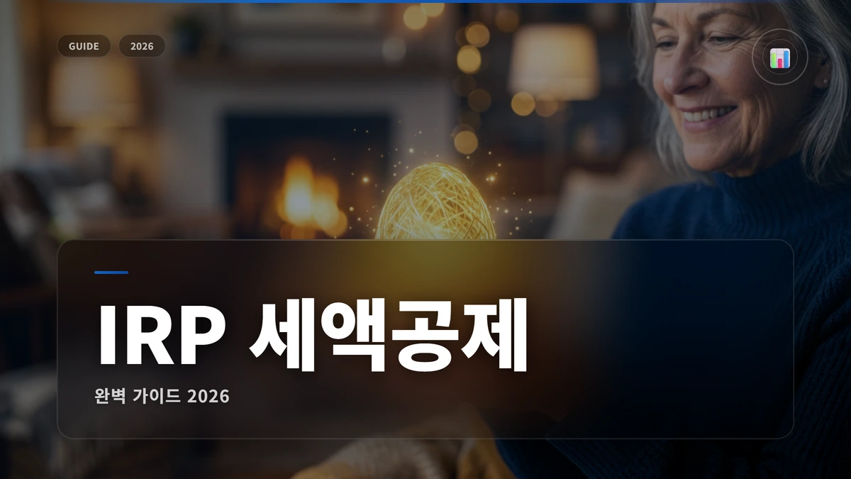 IRP 세액공제 썸네일