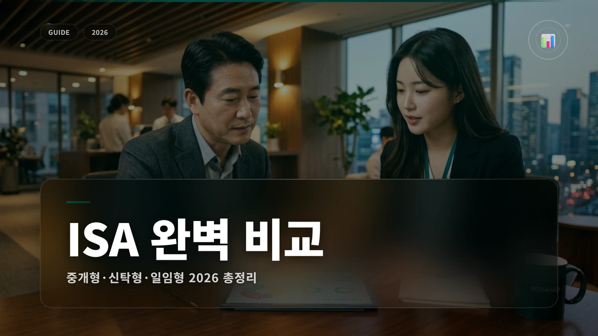 ISA 계좌 비교 2026 썸네일 ISA 계좌 3가지 종류 비교