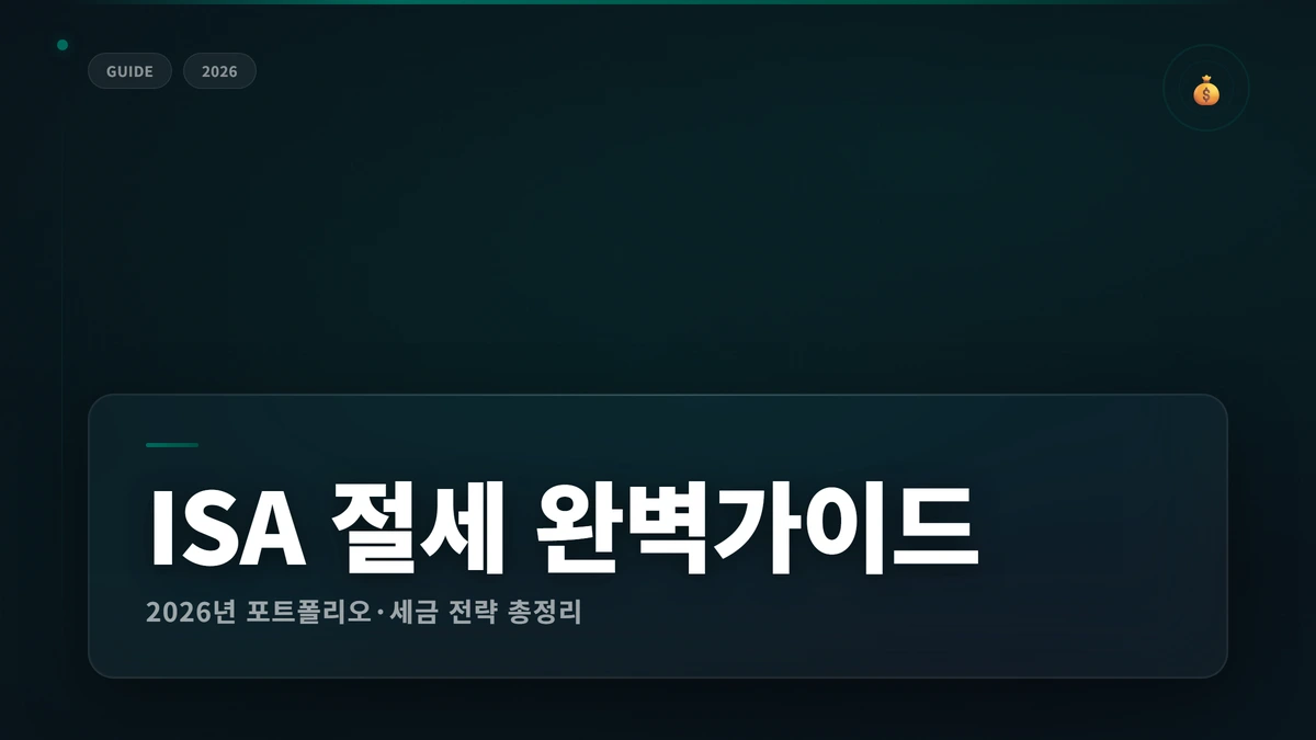 ISA 계좌 전략 썸네일 ISA 계좌 포트폴리오·세금 전략 2