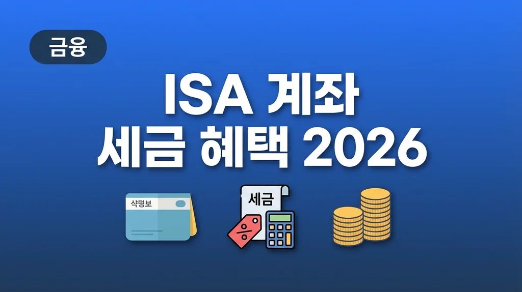 ISA 계좌 개설 방법 세금 혜택 2026 인포그래픽