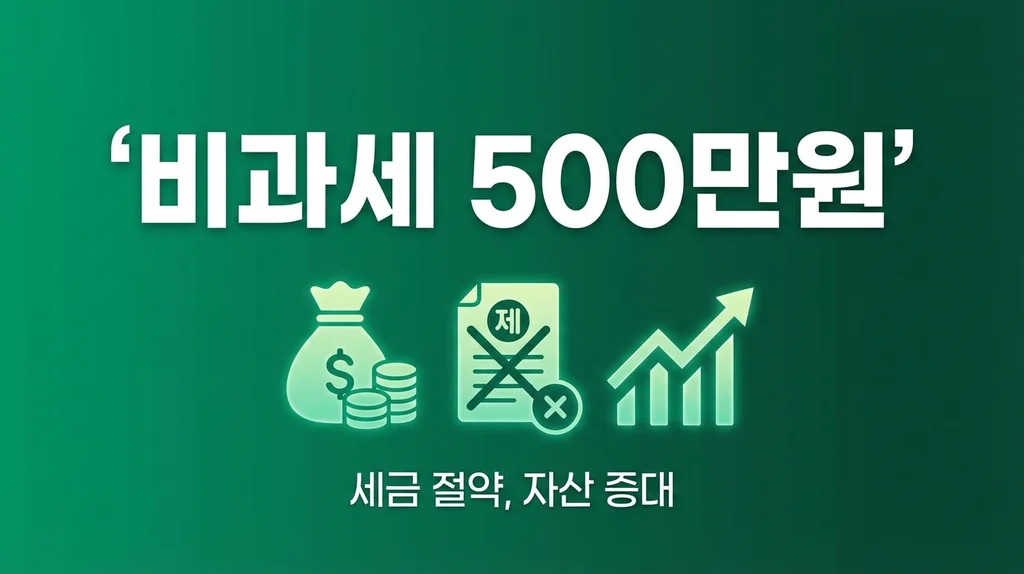 ISA 비과세 500만원 세금 절약 인포그래픽