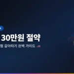 자동차보험 갈아타기 방법 2026: 최대 30만 원 아끼는 완벽 가이드