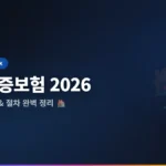 전세보증보험 가입 조건 2026: 바뀐 기준 완벽 정리