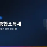 종합소득세 세율 구간 2026: 핵심 과세표준·세율 완전 정리 가이드