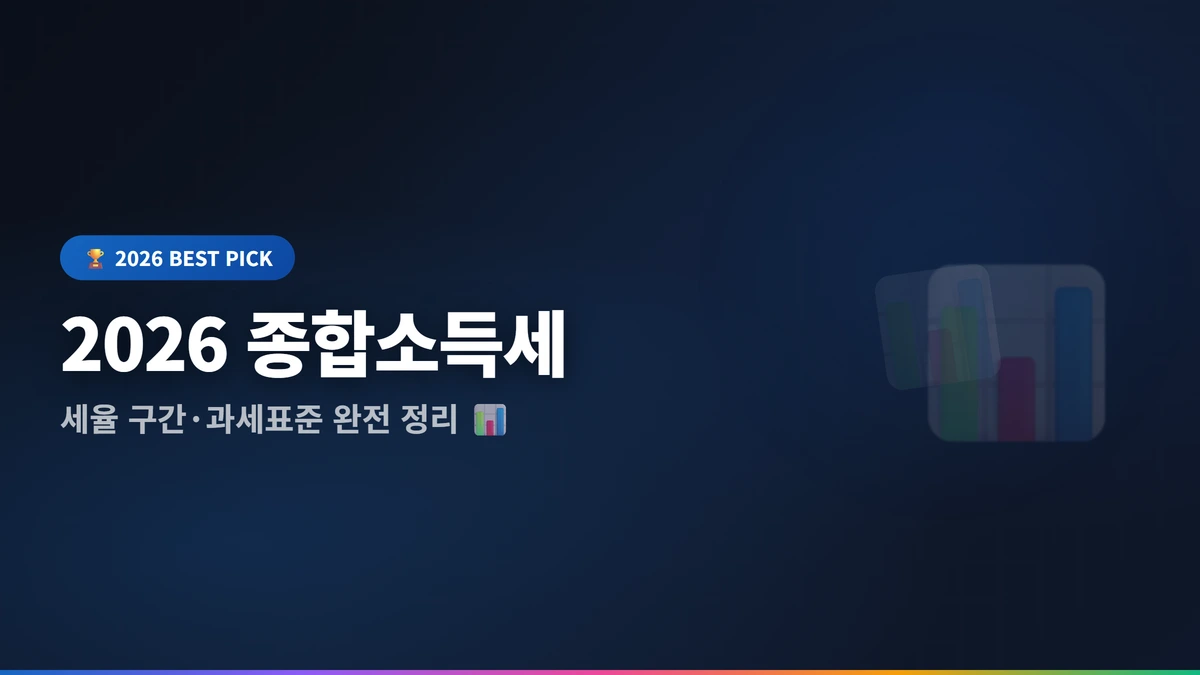 종합소득세 세율 구간 2026 썸네일