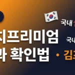 김프 뜻과 김치프리미엄 확인 방법 완벽 가이드 — 한국 코인 시장의 온도계