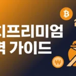 김프 뜻과 김치프리미엄 확인 방법 완벽 가이드 — 한국 코인 시장의 온도계