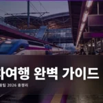 코레일 기차여행 가이드 2026: 예매·할인·꿀팁