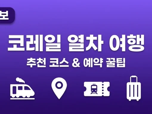 코레일열차여행 추천 코스 5선, 예약 꿀팁 7가지 총정리 (2026 최신) 9