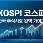 코스피(KOSPI) 지수 완벽 가이드: 뜻부터 ETF 투자 방법까지