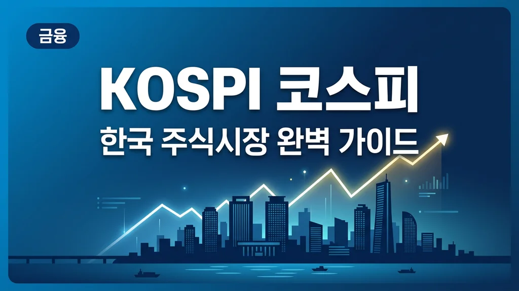 코스피(KOSPI) 지수 완벽 가이드: 뜻부터 ETF 투자 방법까지