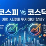 코스피 코스닥 차이 완벽 가이드: 어떤 시장에 투자해야 할까?