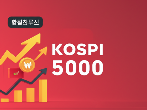 코스피 5000 투자전략 3가지, 지금 들어가도 될까? (2026 완벽 가이드) 5