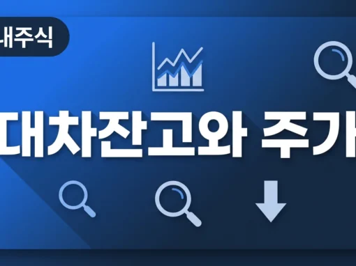 대차잔고와 주가 영향 썸네일