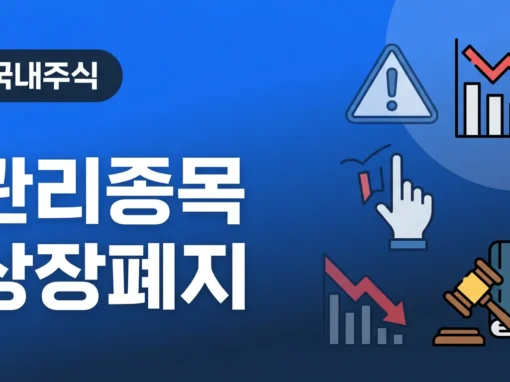 [24강] 관리종목과 거래정지, 상장폐지 조건 완벽 정리 (2026 최신) 11