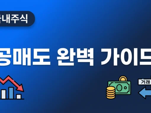 [25강] 공매도(Short Selling) 쉽게 이해하기 — 초보 투자자 완벽 가이드 9