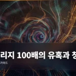 레버리지 100배의 유혹과 청산 엔딩 완벽 가이드